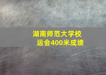 湖南师范大学校运会400米成绩