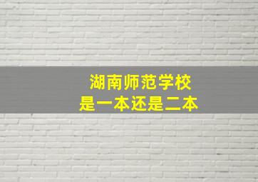 湖南师范学校是一本还是二本