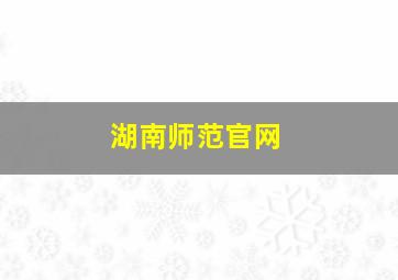 湖南师范官网