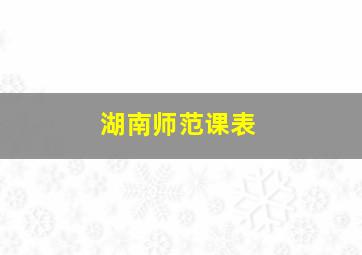 湖南师范课表