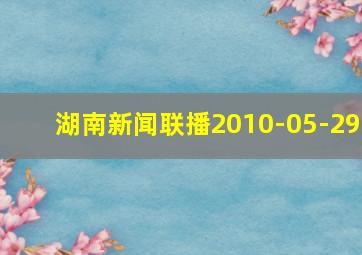 湖南新闻联播2010-05-29