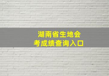 湖南省生地会考成绩查询入口