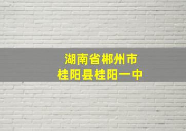 湖南省郴州市桂阳县桂阳一中