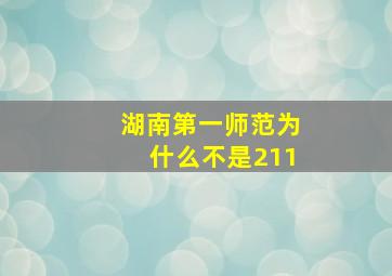 湖南第一师范为什么不是211