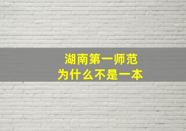 湖南第一师范为什么不是一本