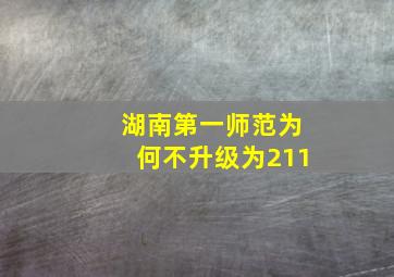 湖南第一师范为何不升级为211