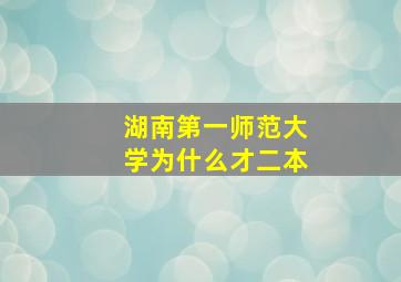 湖南第一师范大学为什么才二本