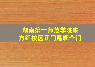 湖南第一师范学院东方红校区正门是哪个门