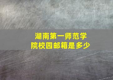 湖南第一师范学院校园邮箱是多少