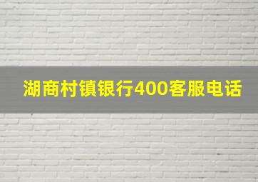 湖商村镇银行400客服电话