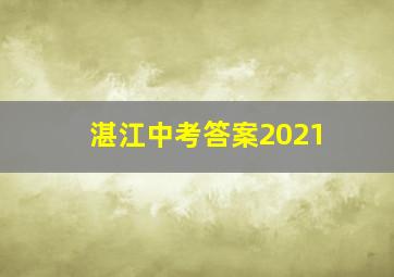 湛江中考答案2021