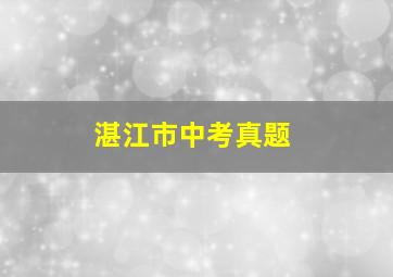 湛江市中考真题