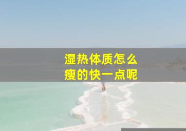 湿热体质怎么瘦的快一点呢