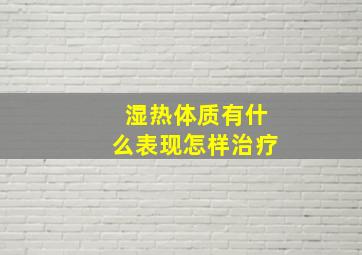 湿热体质有什么表现怎样治疗