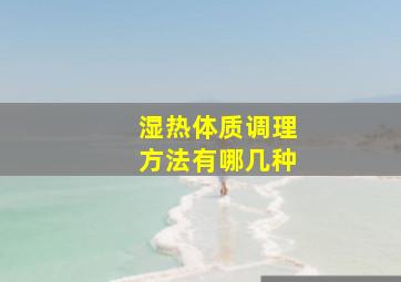 湿热体质调理方法有哪几种