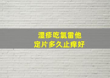 湿疹吃氯雷他定片多久止痒好