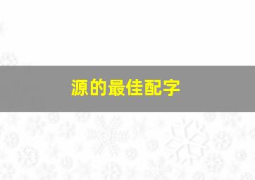 源的最佳配字