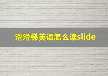 滑滑梯英语怎么读slide