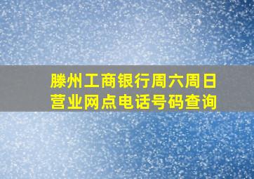 滕州工商银行周六周日营业网点电话号码查询