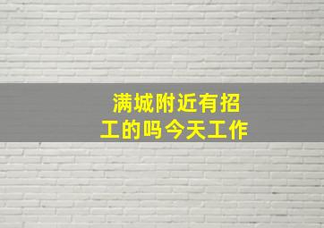 满城附近有招工的吗今天工作