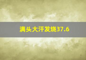 满头大汗发烧37.6