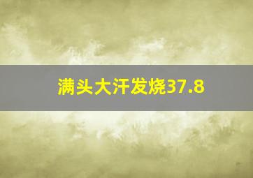 满头大汗发烧37.8