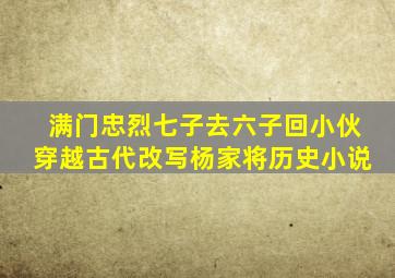 满门忠烈七子去六子回小伙穿越古代改写杨家将历史小说