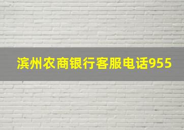 滨州农商银行客服电话955