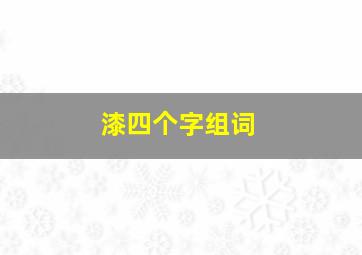 漆四个字组词