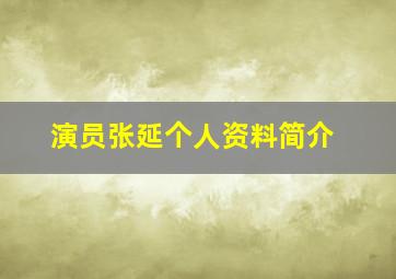 演员张延个人资料简介