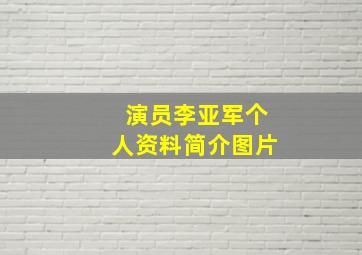 演员李亚军个人资料简介图片