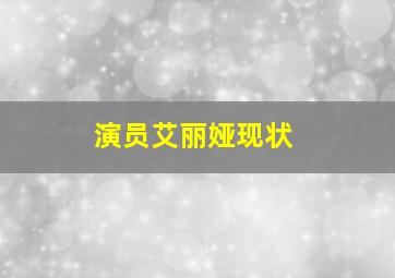 演员艾丽娅现状