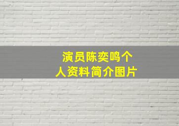 演员陈奕鸣个人资料简介图片