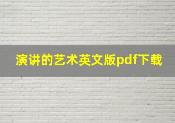 演讲的艺术英文版pdf下载