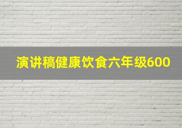 演讲稿健康饮食六年级600