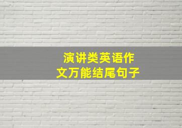 演讲类英语作文万能结尾句子