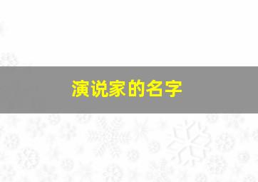 演说家的名字