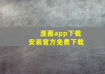 漫画app下载安装官方免费下载