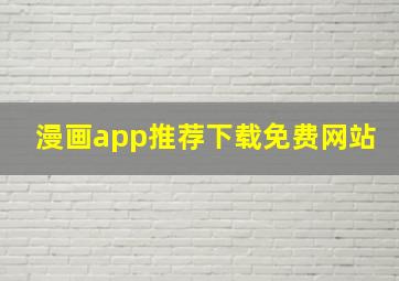 漫画app推荐下载免费网站