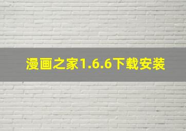 漫画之家1.6.6下载安装