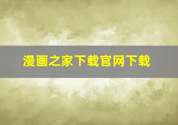 漫画之家下载官网下载