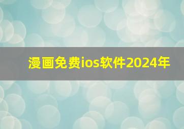 漫画免费ios软件2024年