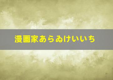 漫画家あらゐけいいち