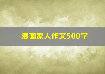 漫画家人作文500字