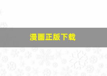 漫画正版下载