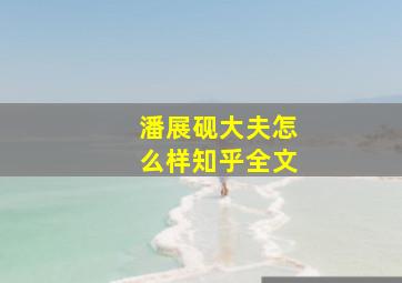 潘展砚大夫怎么样知乎全文