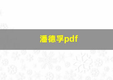 潘德孚pdf