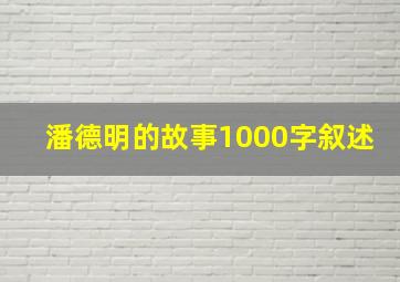 潘德明的故事1000字叙述