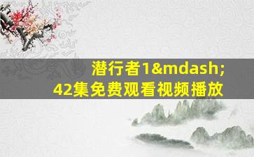 潜行者1—42集免费观看视频播放