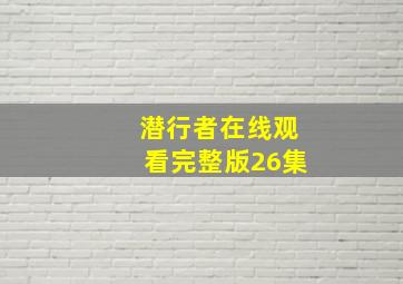 潜行者在线观看完整版26集